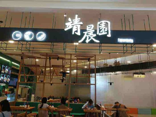 靖晨园蒸饵丝加盟