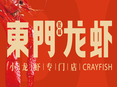 东门龙虾加盟