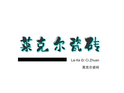 莱克尔瓷砖
