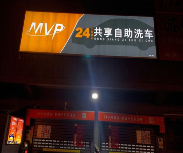 mvp自助洗车