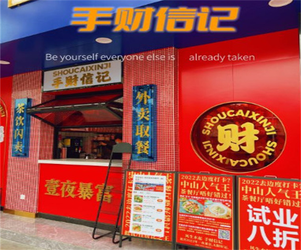 手财信记港式茶餐厅加盟费