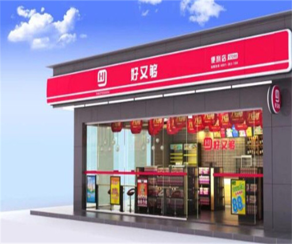 好又够便利店