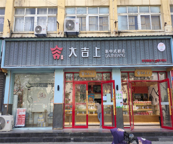 大吉上糕点加盟费