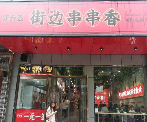 来串街边串串香加盟费