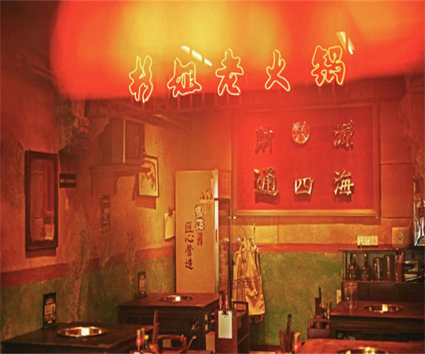 杉姐老火锅加盟费