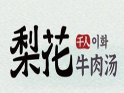 梨花牛肉汤饭加盟
