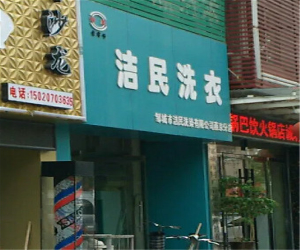 洁民洗衣加盟费
