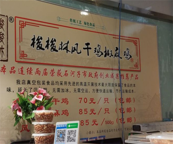 梭梭林风干鸡椒麻鸡加盟费_投资梭梭林风干鸡椒麻鸡加盟费是多少？