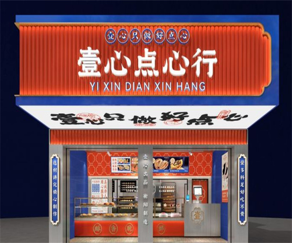 壹心点心行加盟