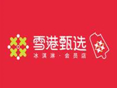 雪港甄选冰淇淋店加盟费