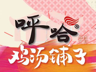 呼哈鸡汤铺子加盟费