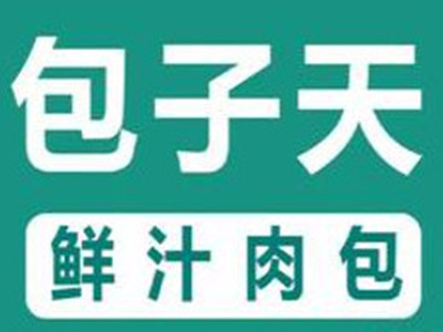 包子天鲜汁肉包