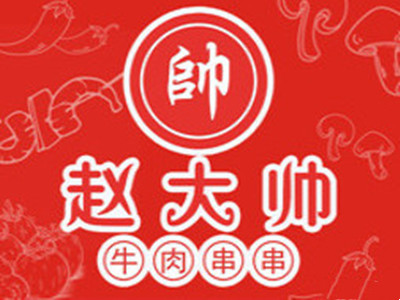 赵大帅牛肉串串香加盟费