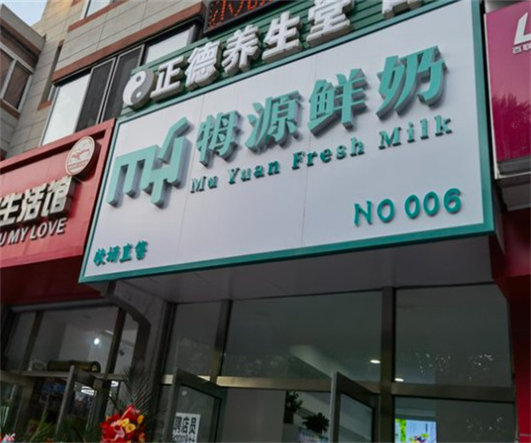 牳源鲜奶加盟费