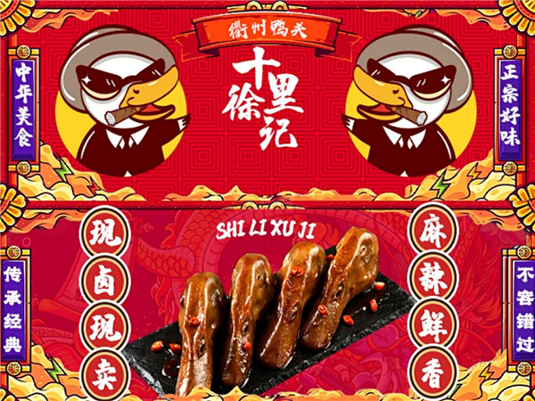 十里徐记衢州鸭头加盟费