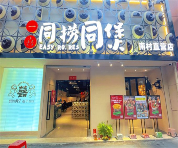 一喜同捞同煲加盟费