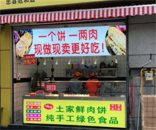 异滋味土家鲜肉饼加盟