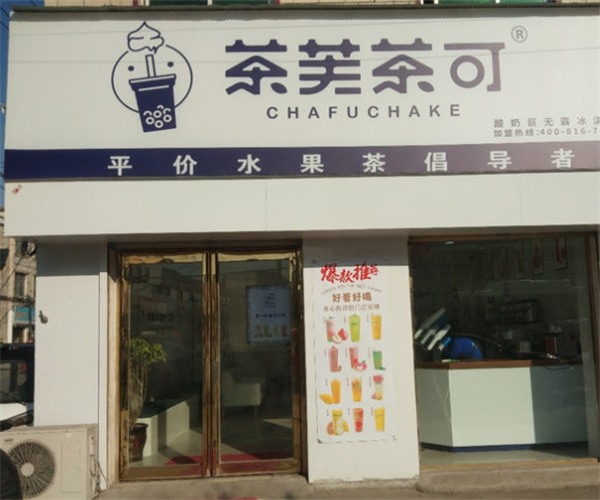 茶夫茶可奶茶加盟费