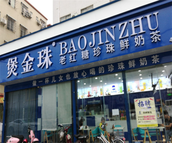 煲金珠老红糖珍珠奶茶加盟