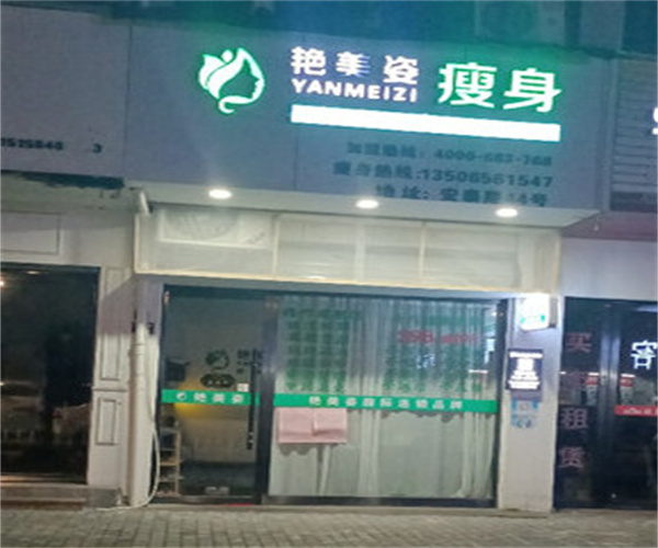 艳美姿减肥瘦身加盟费