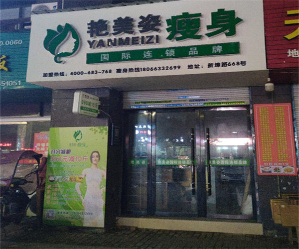 艳美姿减肥瘦身加盟费