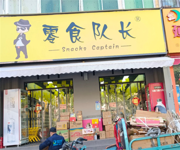 零食队长加盟费