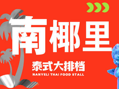 南椰里加盟费