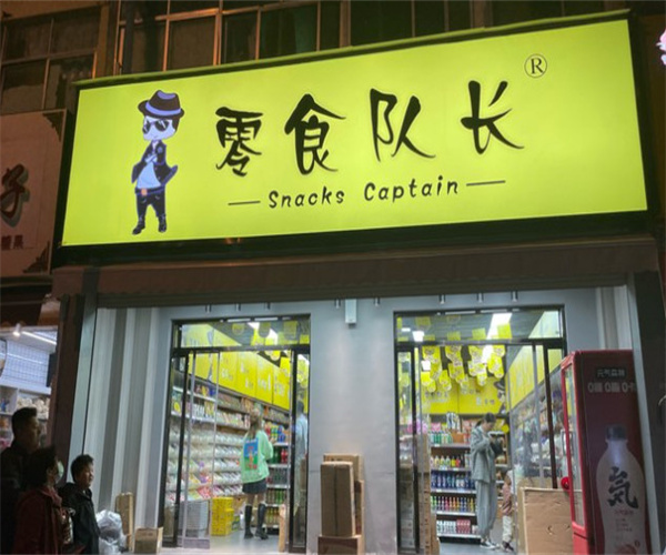 零食队长加盟费