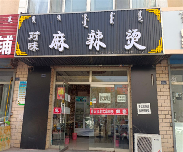 对味麻辣烫加盟费