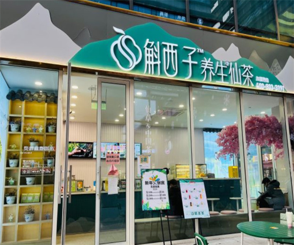 斛西子奶茶加盟费
