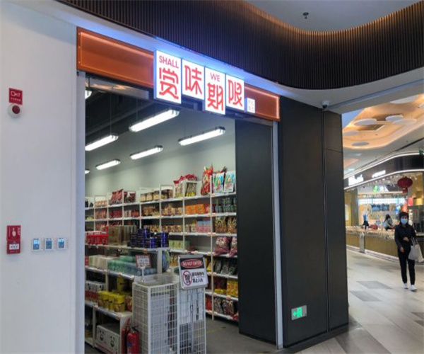 赏味期限折扣店加盟费