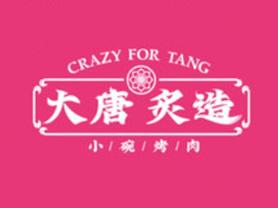 大唐炙造小碗烤肉加盟