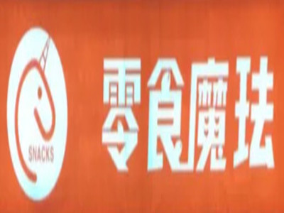 零食魔珐加盟