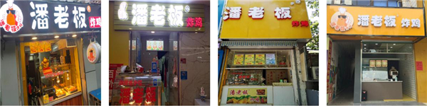 潘老板炸鸡