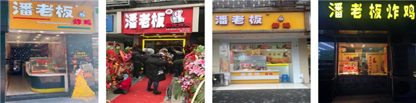 潘老板炸鸡