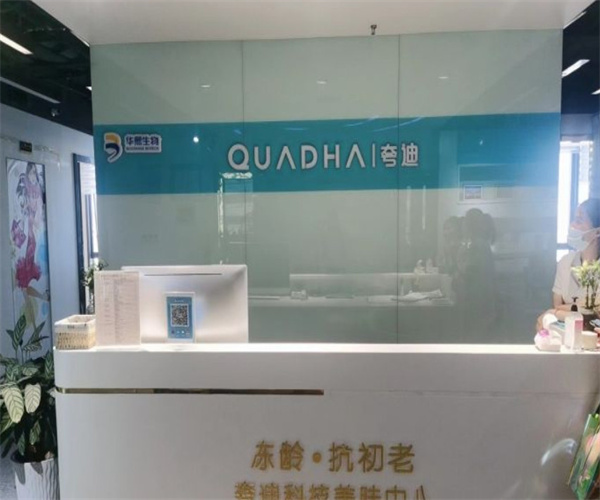 华熙生物夸迪美容