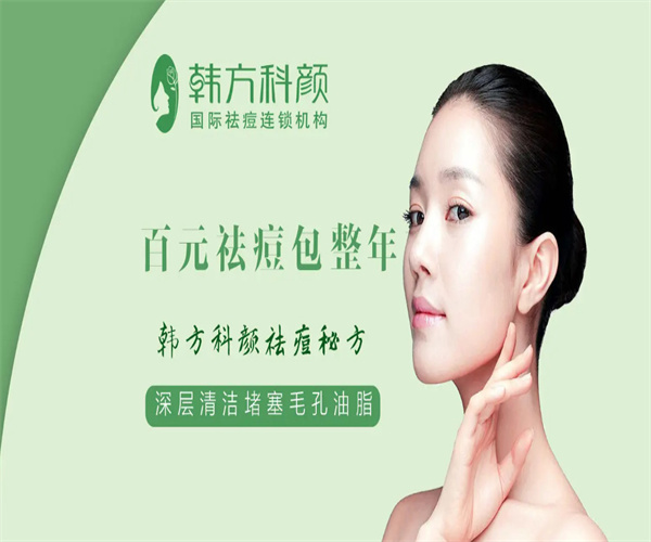 韩方科颜专业祛痘加盟