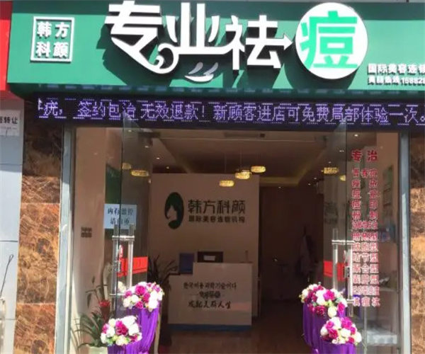 韩方科颜专业祛痘加盟