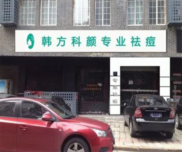 韩方科颜专业祛痘加盟