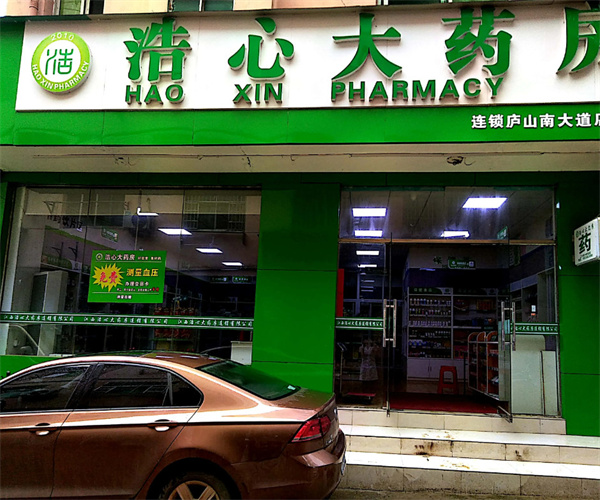 浩心大药房加盟