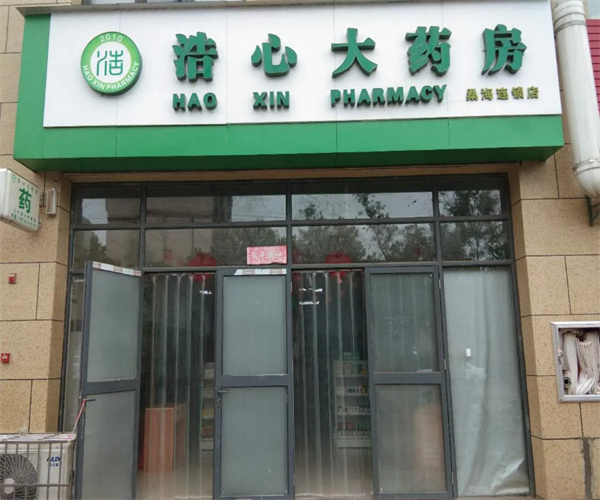 浩心大药房加盟