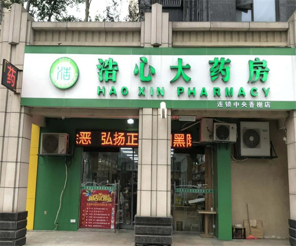 浩心大药房加盟
