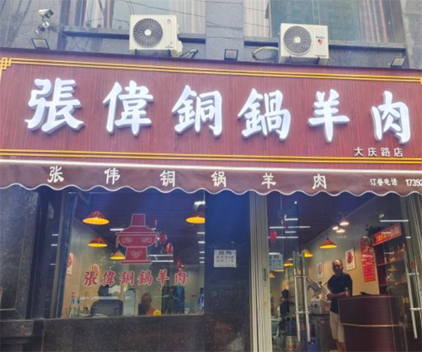 张伟铜锅涮肉加盟