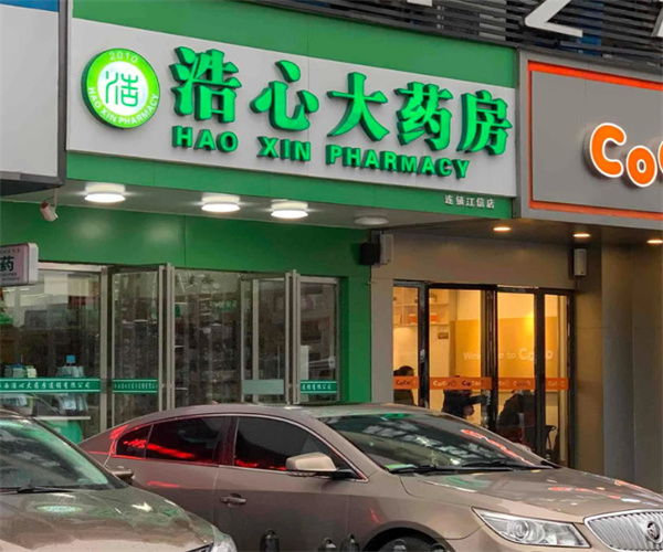 浩心大药房加盟