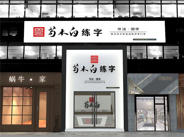 荀木白练字加盟费