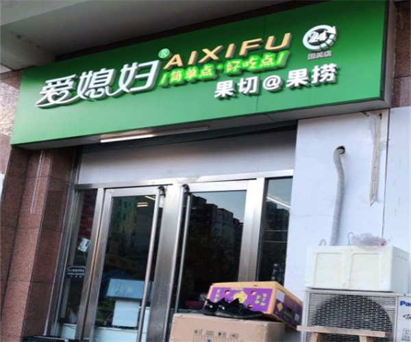 爱媳妇果切加盟