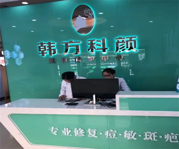 韩方科颜专业祛痘加盟