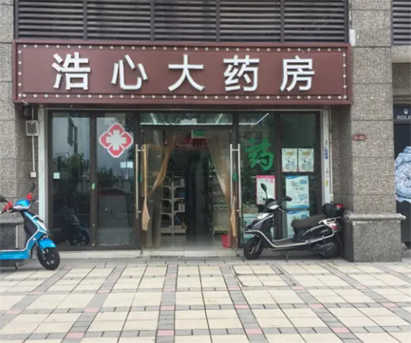 浩心大药房加盟