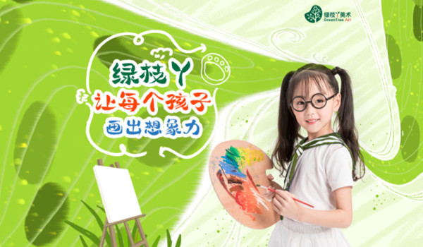 绿枝丫美术加盟