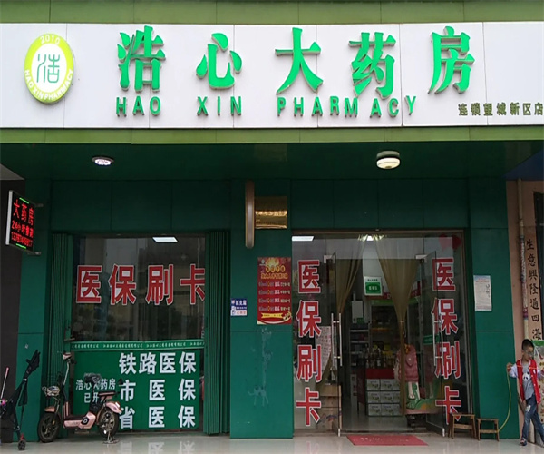 浩心大药房加盟